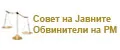 Совет на Јавни обвинители